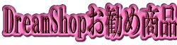 DreamShopお勧め商品